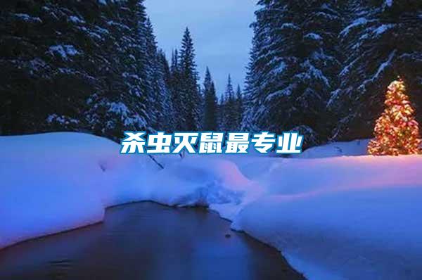 殺蟲滅鼠最專業