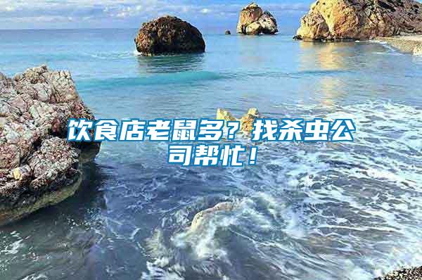 飲食店老鼠多？找殺蟲公司幫忙！