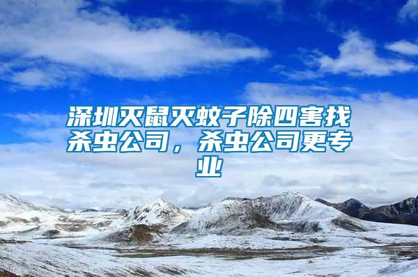 深圳滅鼠滅蚊子除四害找殺蟲公司，殺蟲公司更專業(yè)