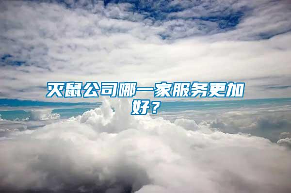 滅鼠公司哪一家服務更加好？