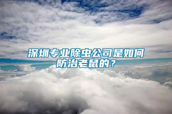 深圳專業(yè)除蟲(chóng)公司是如何防治老鼠的？