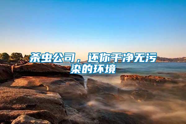 殺蟲公司，還你干凈無污染的環(huán)境
