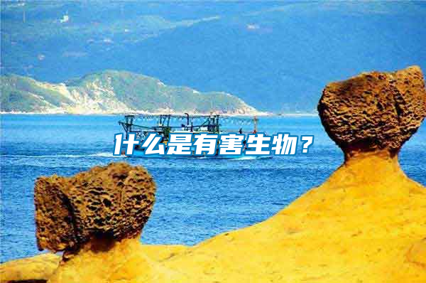 什么是有害生物？