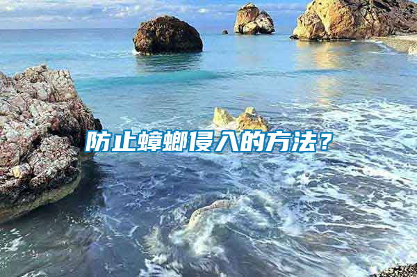 防止蟑螂侵入的方法？