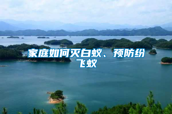 家庭如何滅白蟻、預防紛飛蟻