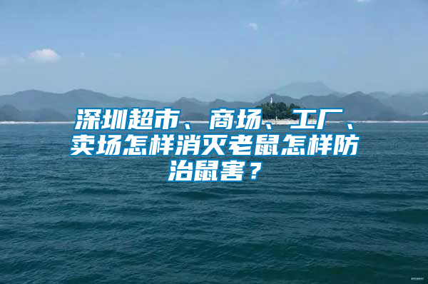 深圳超市、商場、工廠、賣場怎樣消滅老鼠怎樣防治鼠害？