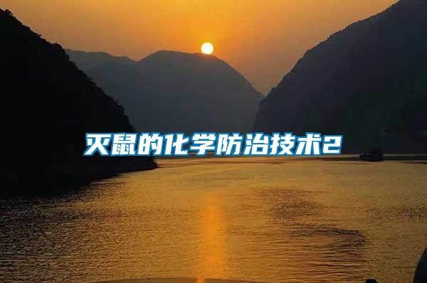 滅鼠的化學防治技術2