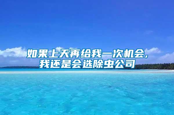 如果上天再給我一次機(jī)會(huì),我還是會(huì)選除蟲公司