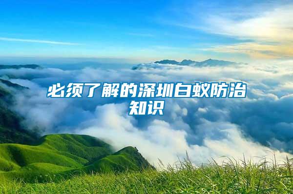 必須了解的深圳白蟻防治知識(shí)