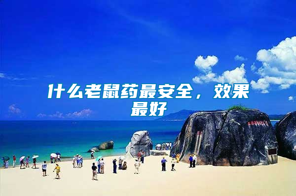 什么老鼠藥最安全，效果最好
