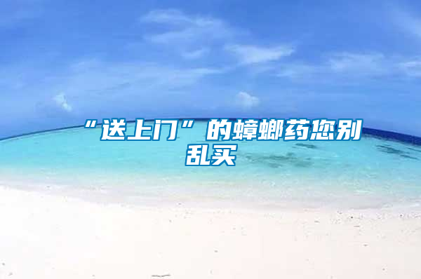 “送上門(mén)”的蟑螂藥您別亂買(mǎi)