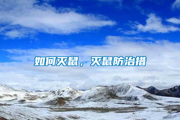 如何滅鼠，滅鼠防治措