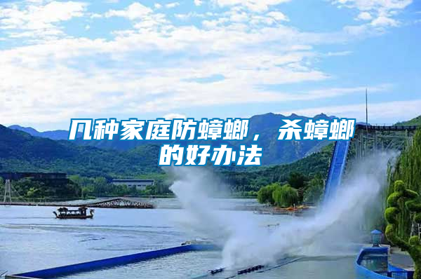 幾種家庭防蟑螂，殺蟑螂的好辦法