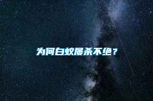 為何白蟻屢殺不絕？
