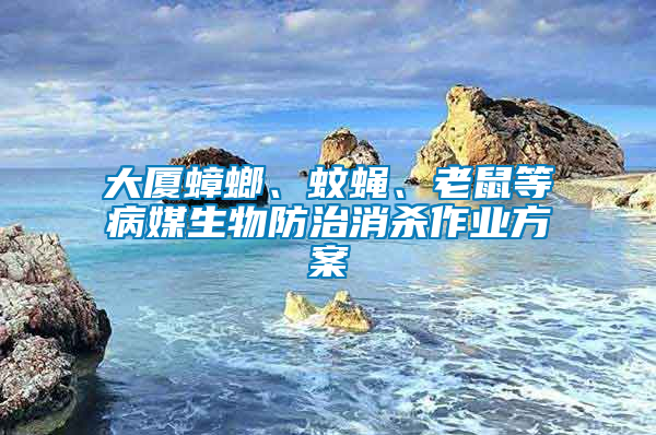 大廈蟑螂、蚊蠅、老鼠等病媒生物防治消殺作業(yè)方案