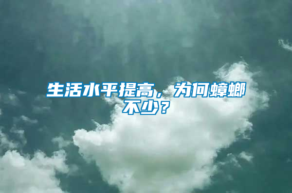 生活水平提高，為何蟑螂不少？