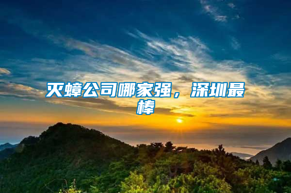 滅蟑公司哪家強，深圳最棒
