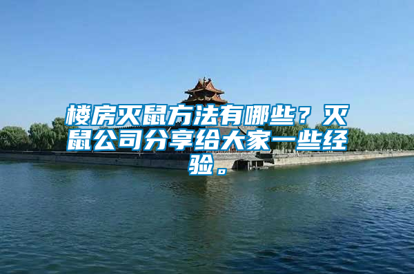 樓房滅鼠方法有哪些？滅鼠公司分享給大家一些經驗。