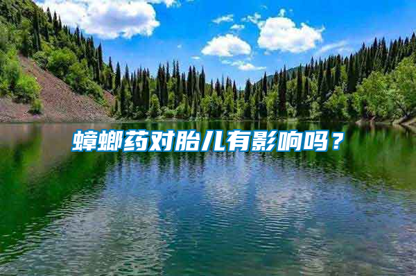 蟑螂藥對胎兒有影響嗎？